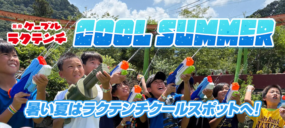 クールサマー