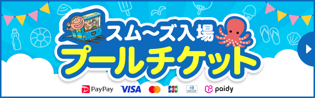 プール入場券