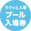 プール入場券