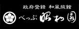 べっぷ昭和園