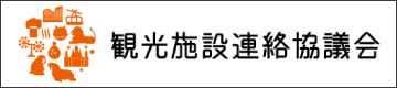 観光施設連絡協議会