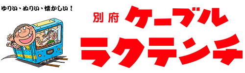 別府ラクテンチ